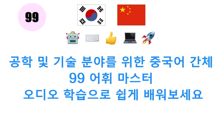공학 및 기술 분야를 위한 중국어 간체 99 어휘 마스터: 오디오 학습으로 쉽게 배워보세요